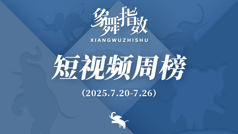 象舞指数｜短视频周榜（2025-08-01—7月26日）